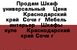 Продам Шкаф универсальный  › Цена ­ 1 000 - Краснодарский край, Сочи г. Мебель, интерьер » Шкафы, купе   . Краснодарский край,Сочи г.